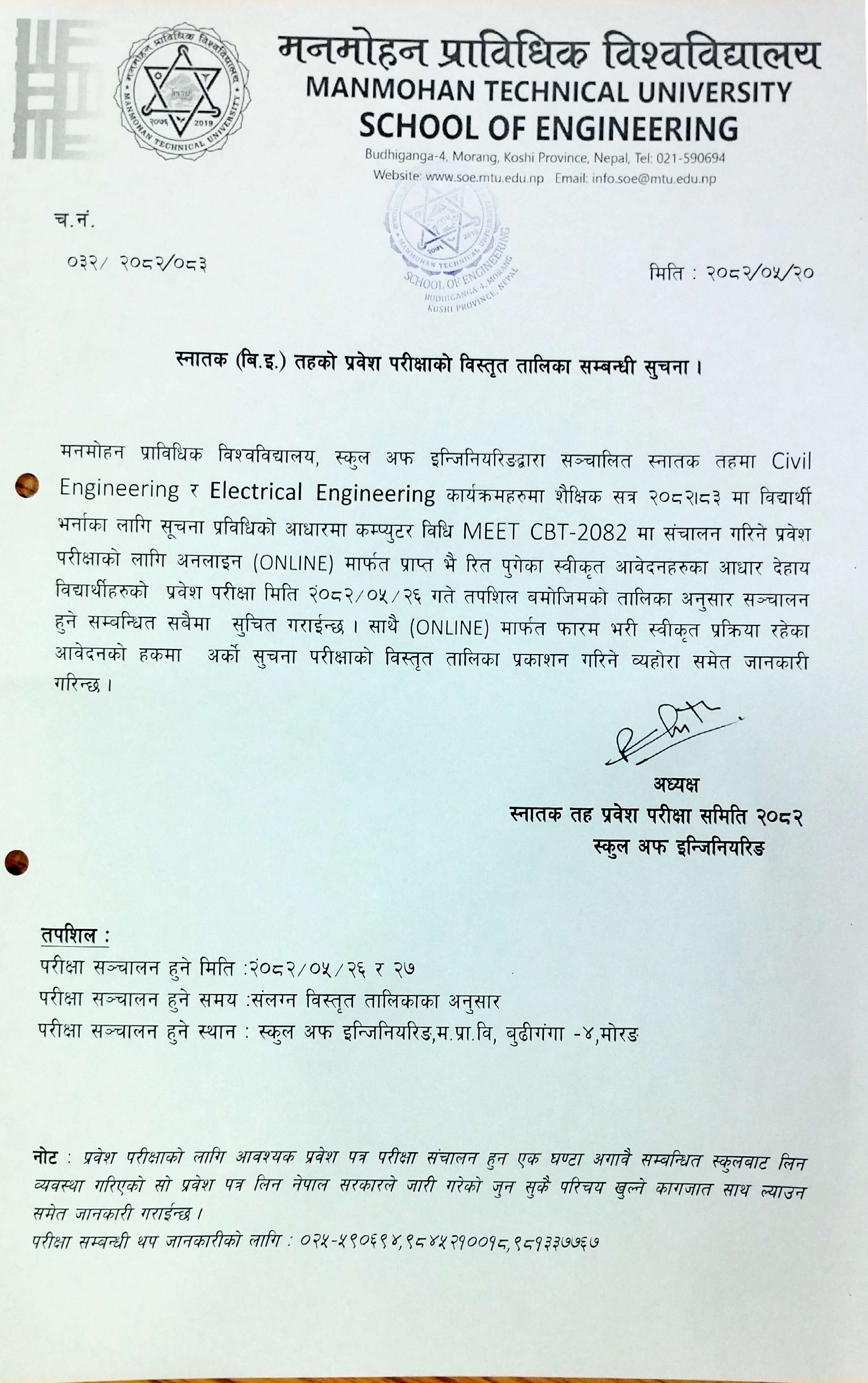 स्नातक (वि.ई.) तहको प्रवेश परीक्षाको विस्तृत तालिका सम्बन्धी सूचना ।