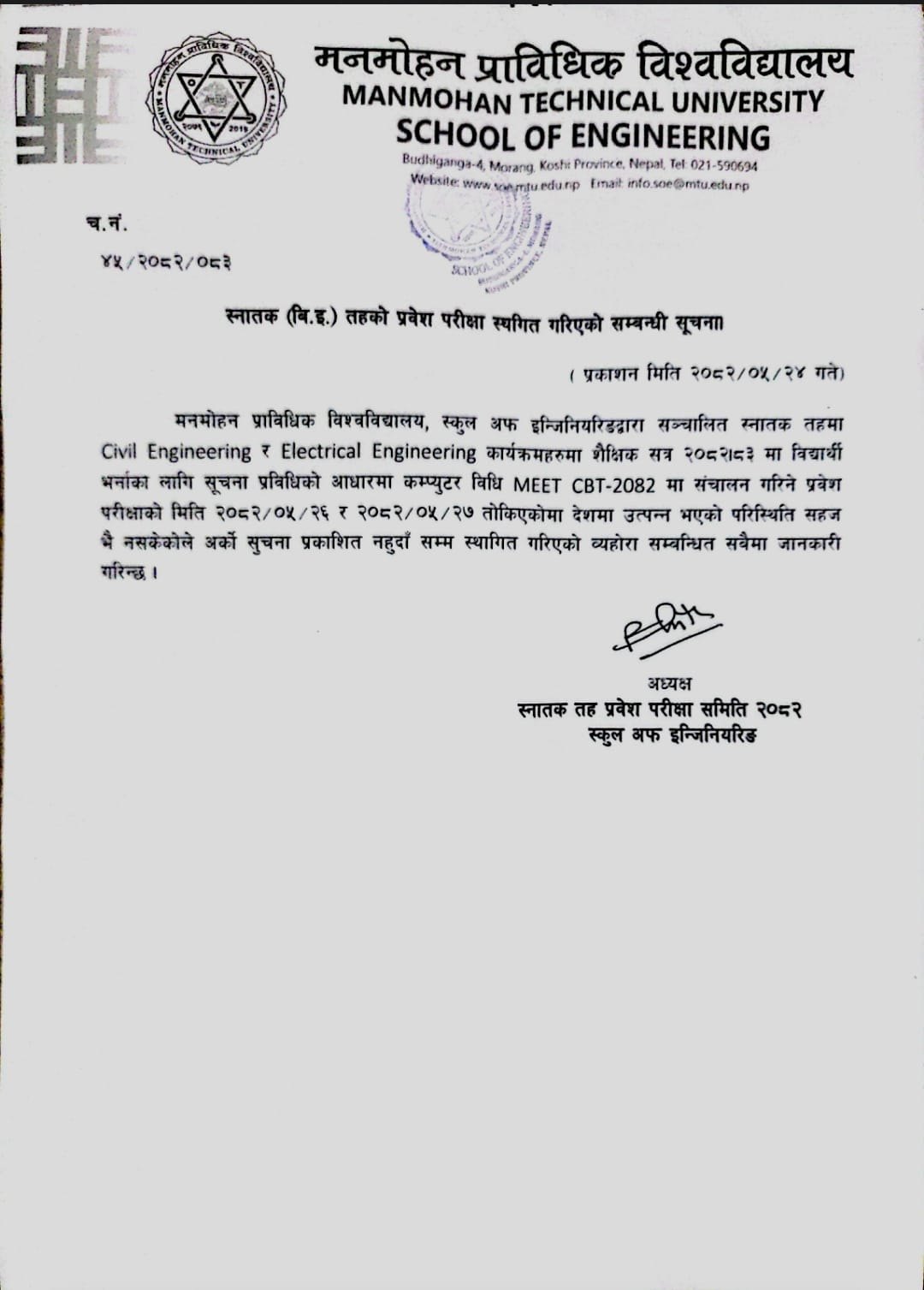 स्नातक (वि.ई.) तहको प्रवेश परीक्षा स्थगित गरेको सम्बन्धी सूचना ।
