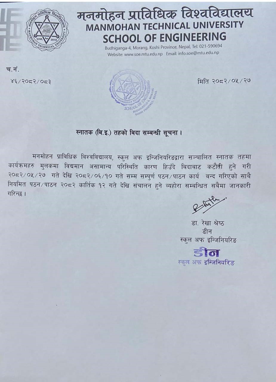 स्नातक (वि.ई.) तहको बिदा सम्बन्धी सूचना ।