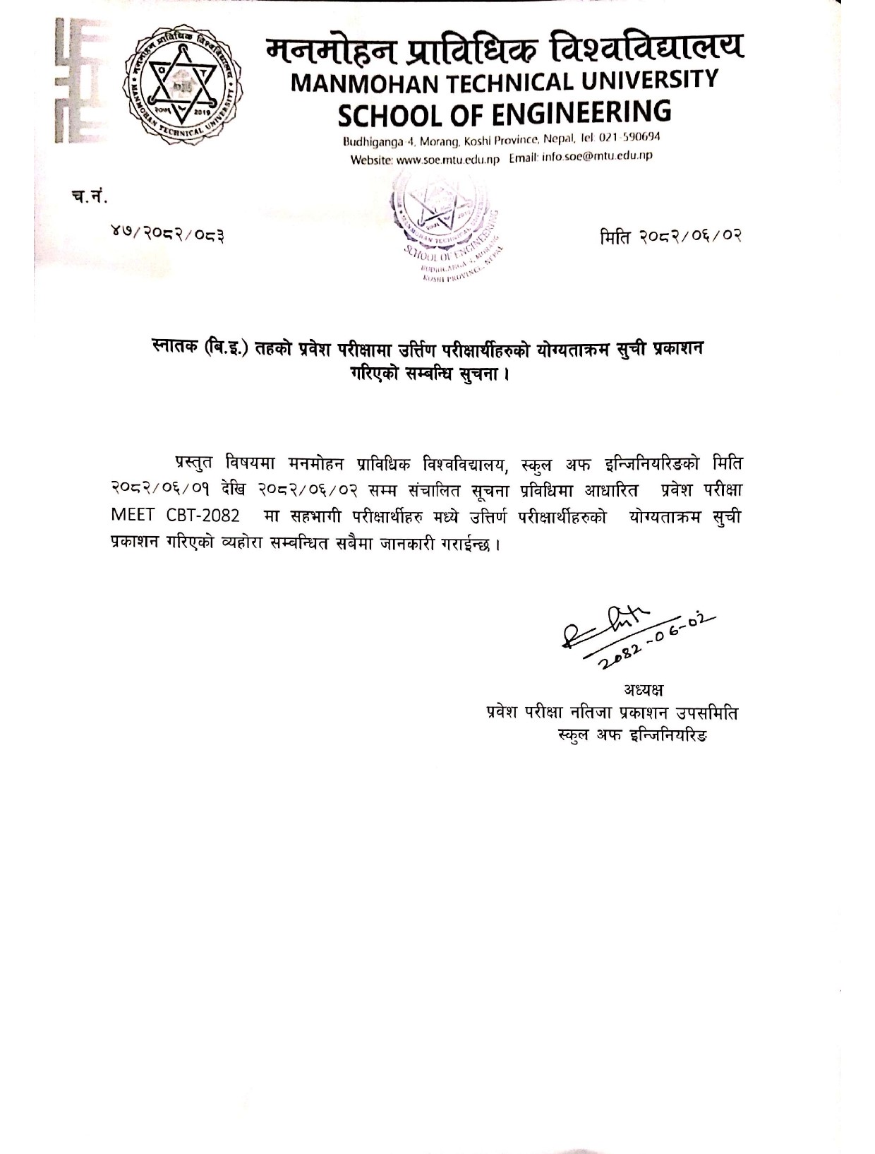 स्नातक (वि.इ.) तहको प्रवेश परीक्षामा उत्तिण परीक्षार्थीहरुको योग्यताक्रम सुची प्रकाशन गरिएको सम्बन्धि सूचना ।