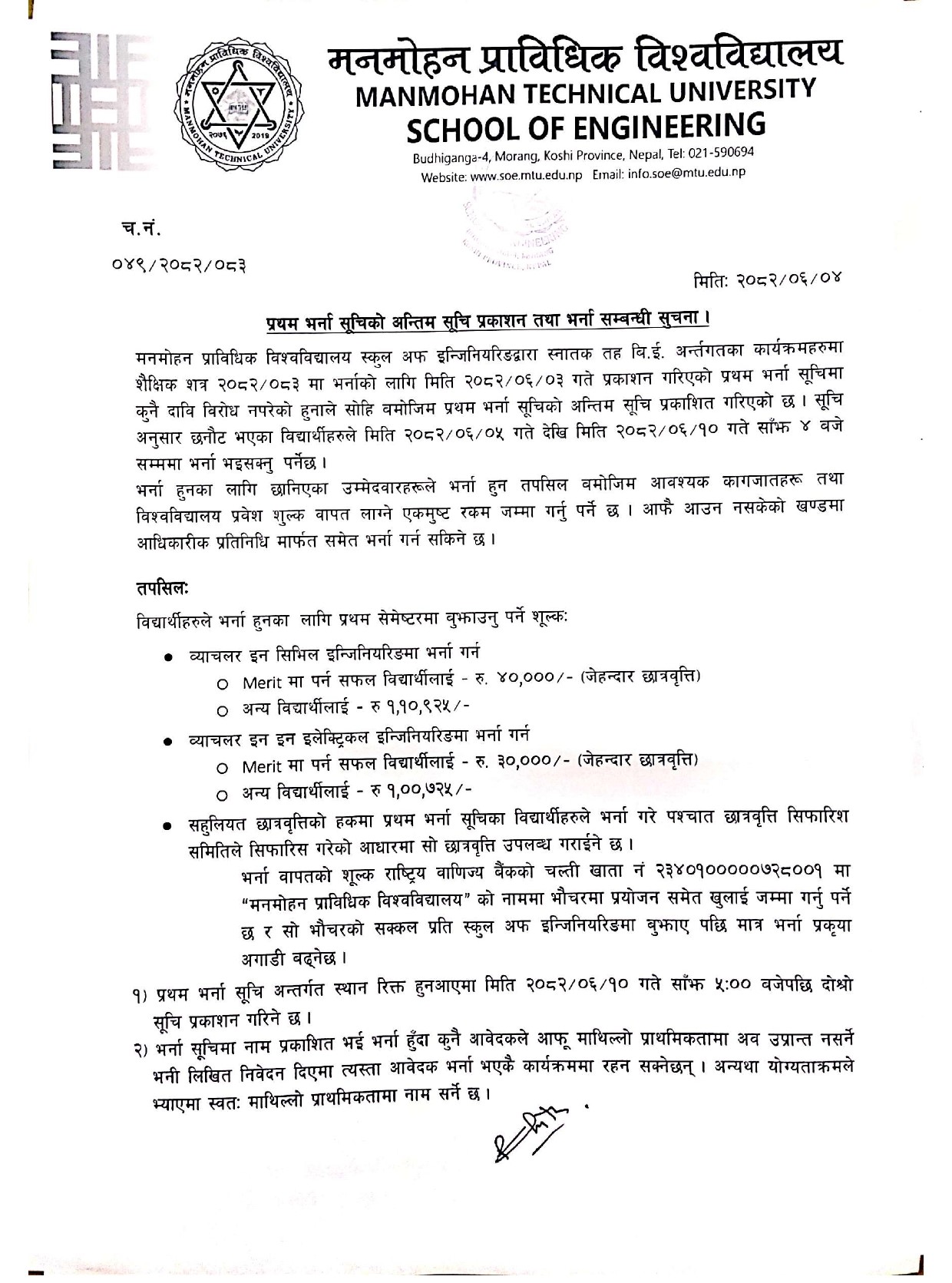 प्रथम भर्ना सुचिको अन्तिम सुची प्रकाशन तथा भर्ना सम्बन्धी सूचना ।