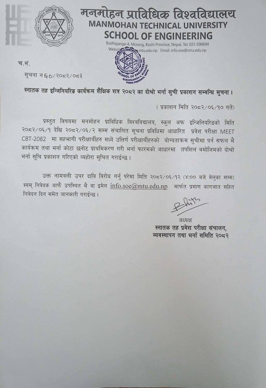 स्नातक तह इन्जिनियरिङ कार्यक्रम शैक्षिक सत्र २०८२ का दोश्रो भर्ना सुची प्रकाशन सम्बन्धि सूचना ।