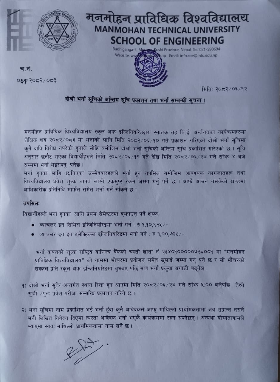 दोश्रो भर्ना सुचीको अन्तिम सुची प्रकाशन तथा भर्ना सम्बन्धी सूचना ।