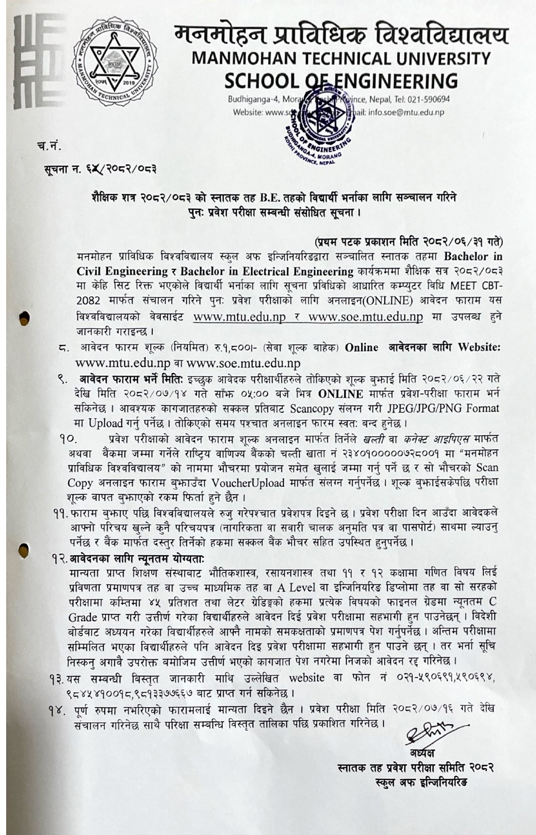 शैक्षिक–सत्र २०८२|०८३ को स्नातक तह B.E.तहको विद्यार्थी भर्नाका लागि सञ्चालन गरिने पुन: प्रवेश परीक्षा सम्बन्धी संसाेधित सूचना ।