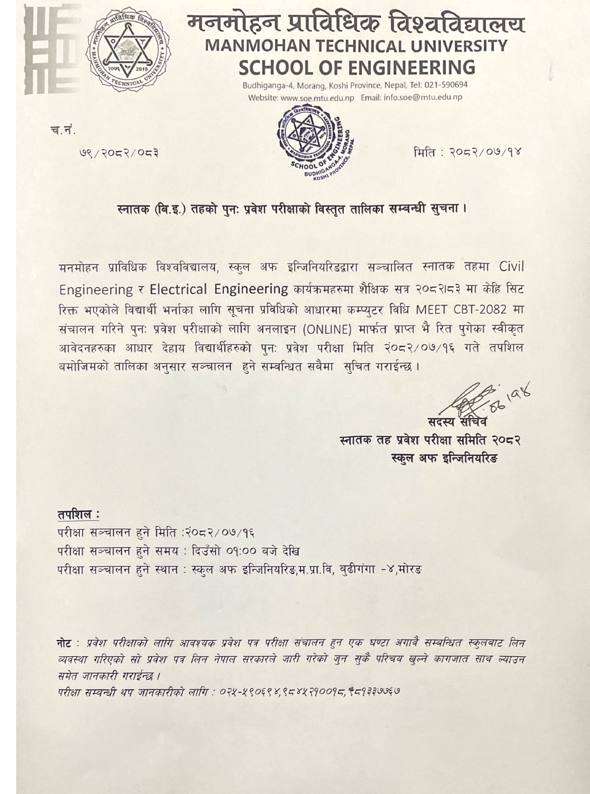 स्नातक (वि.ई.) तहको पुन : प्रवेश परीक्षाको विस्तृत तालिका सम्बन्धी सूचना ।