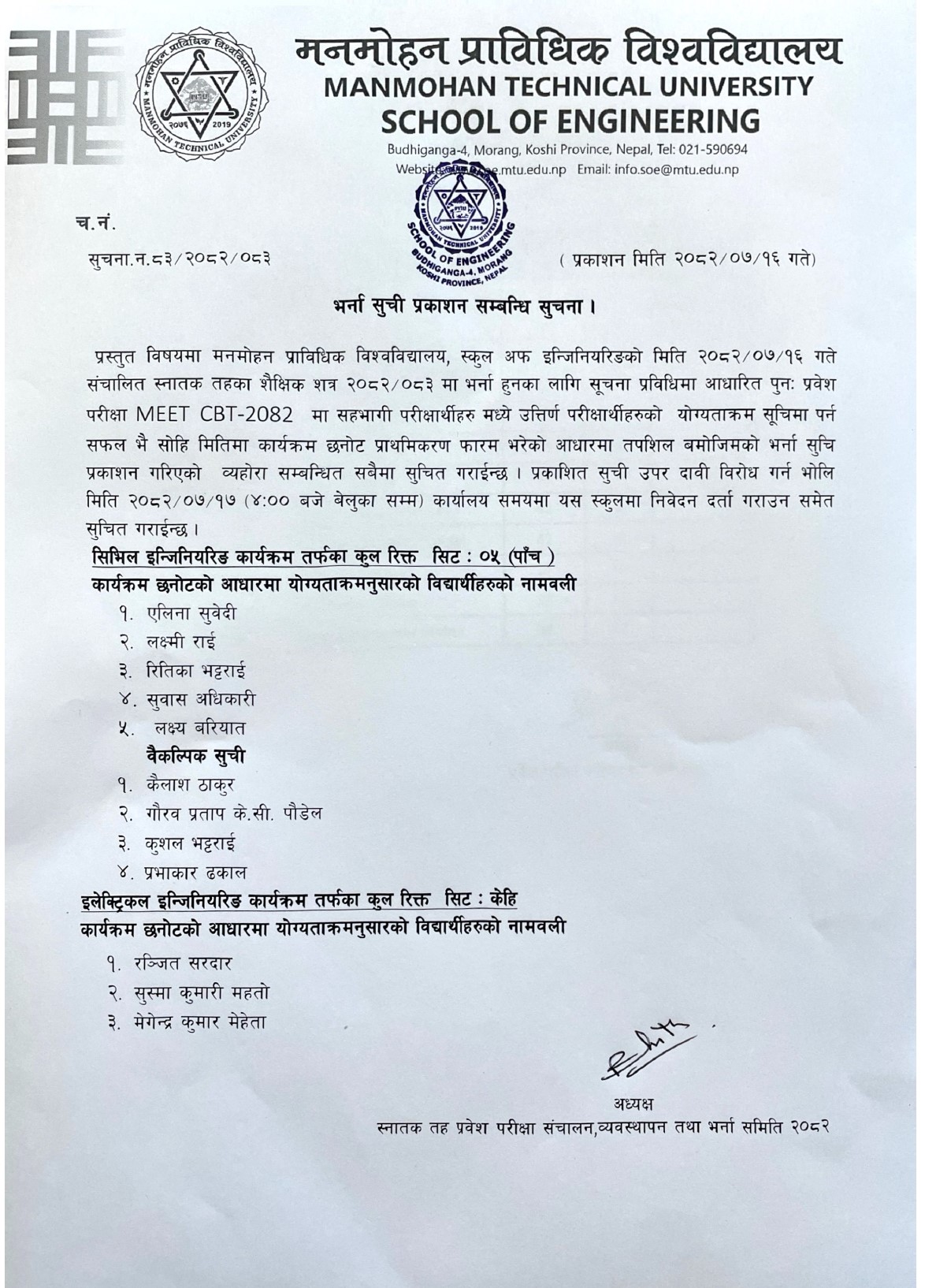 भर्ना सुची प्रकाशन सम्बन्धी सूचना ।