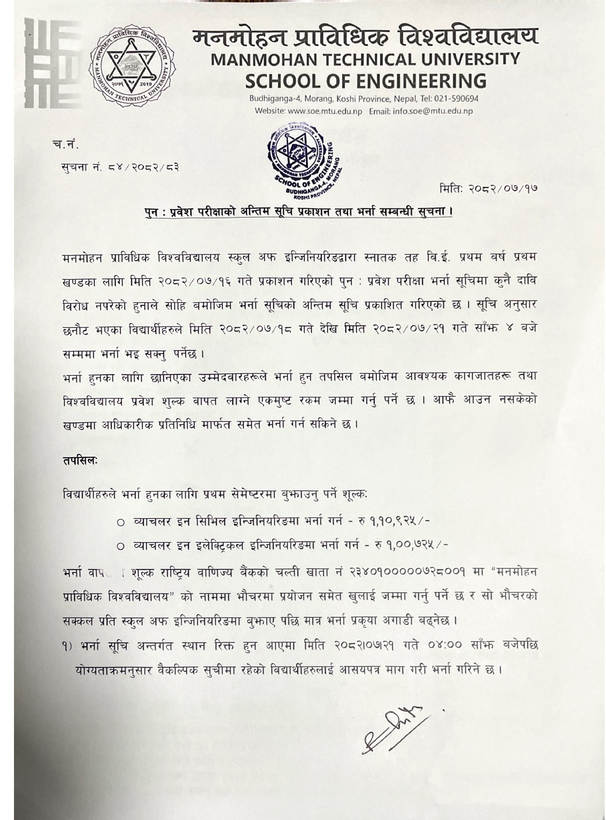 पुन : प्रवेश परिक्षाको आन्तिम सुची प्रकाशन तथा भर्ना सम्बन्धि सूचना ।