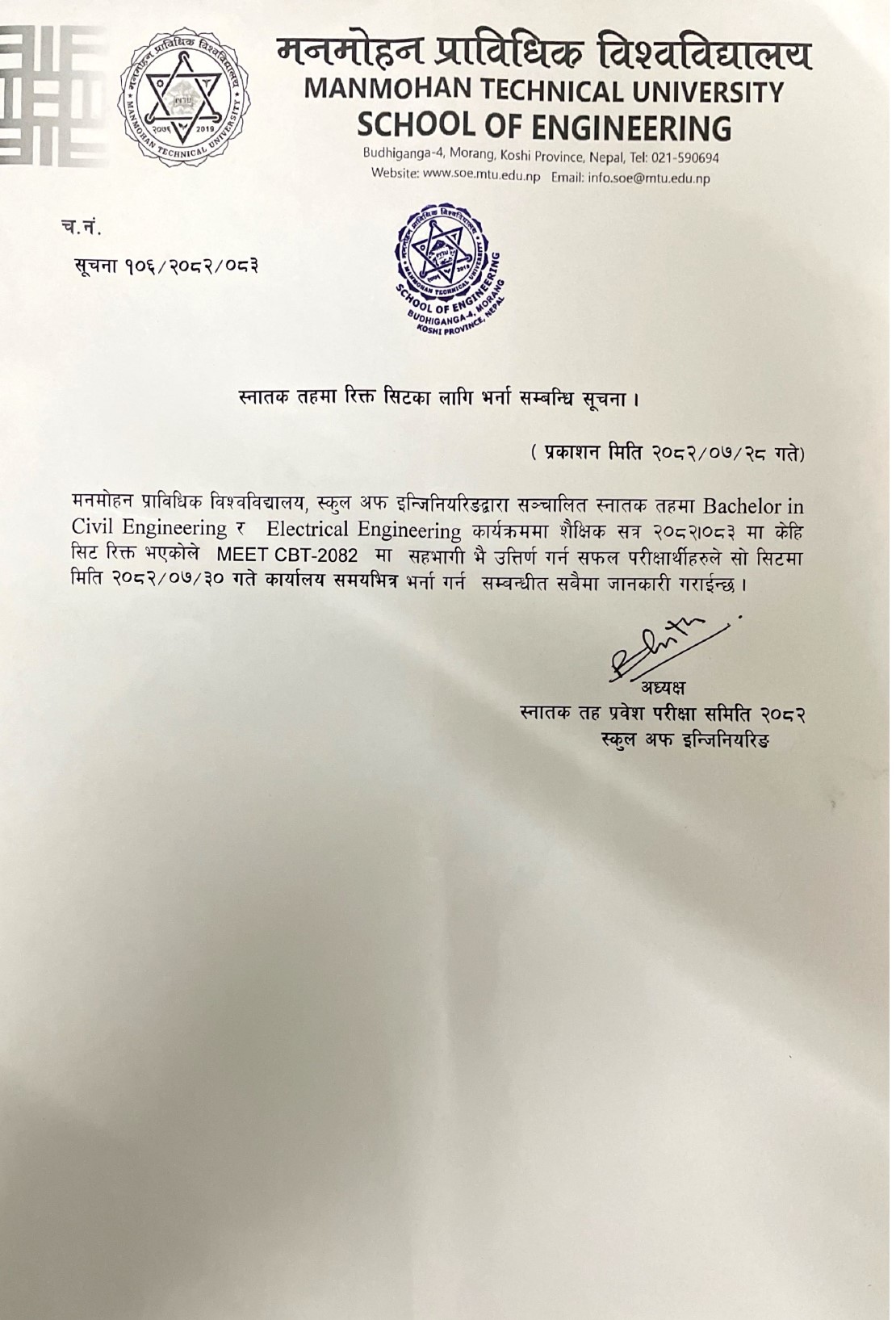स्नातक तहमा रिक्त सिटका लागि भर्ना सम्बन्धी सूचना ।