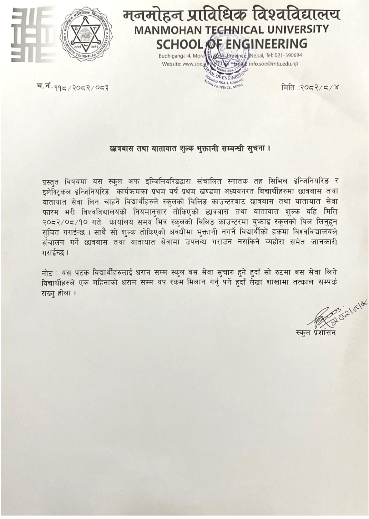 छात्राबास तथा यातायात शुल्क भूत्तानी सम्बन्धी सूचना ।