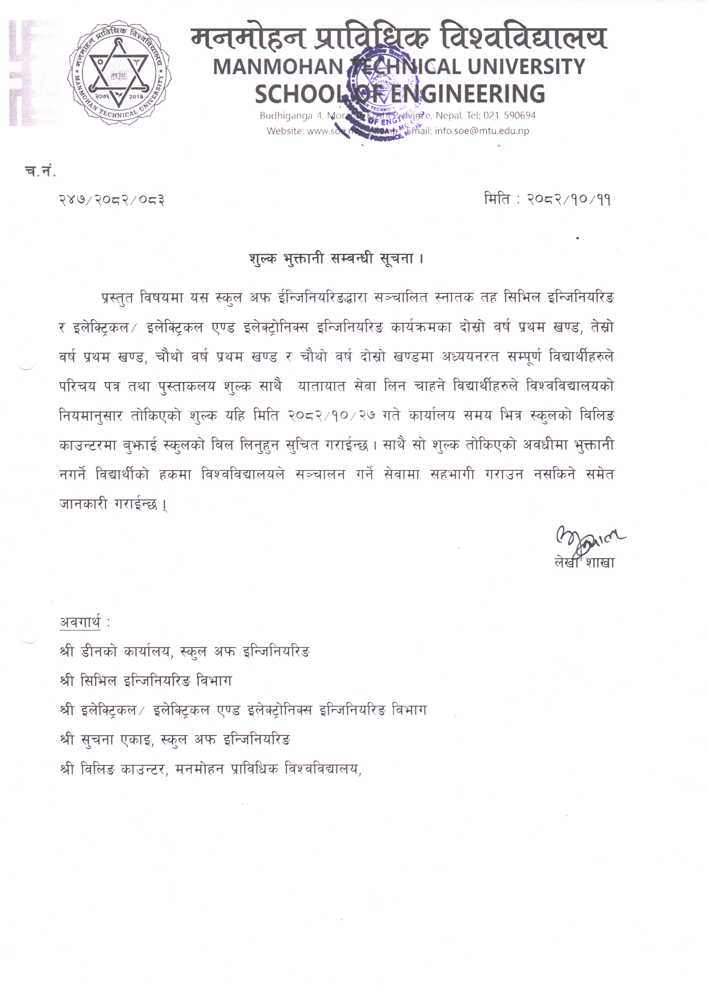 शुल्क भुक्तानी सम्बन्धमा ।