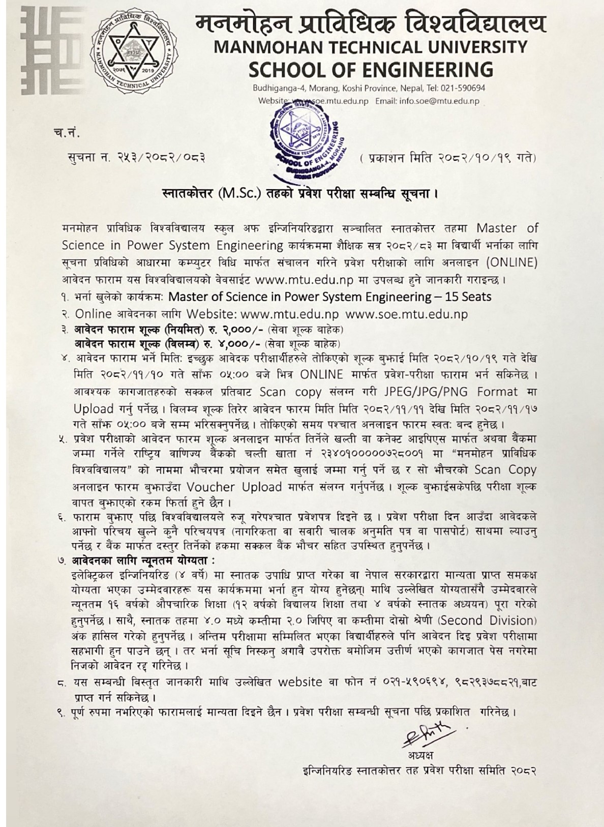स्नातकोत्तर (M.Sc) तहको प्रवेश परीक्षा सम्बन्धी सूचना ।