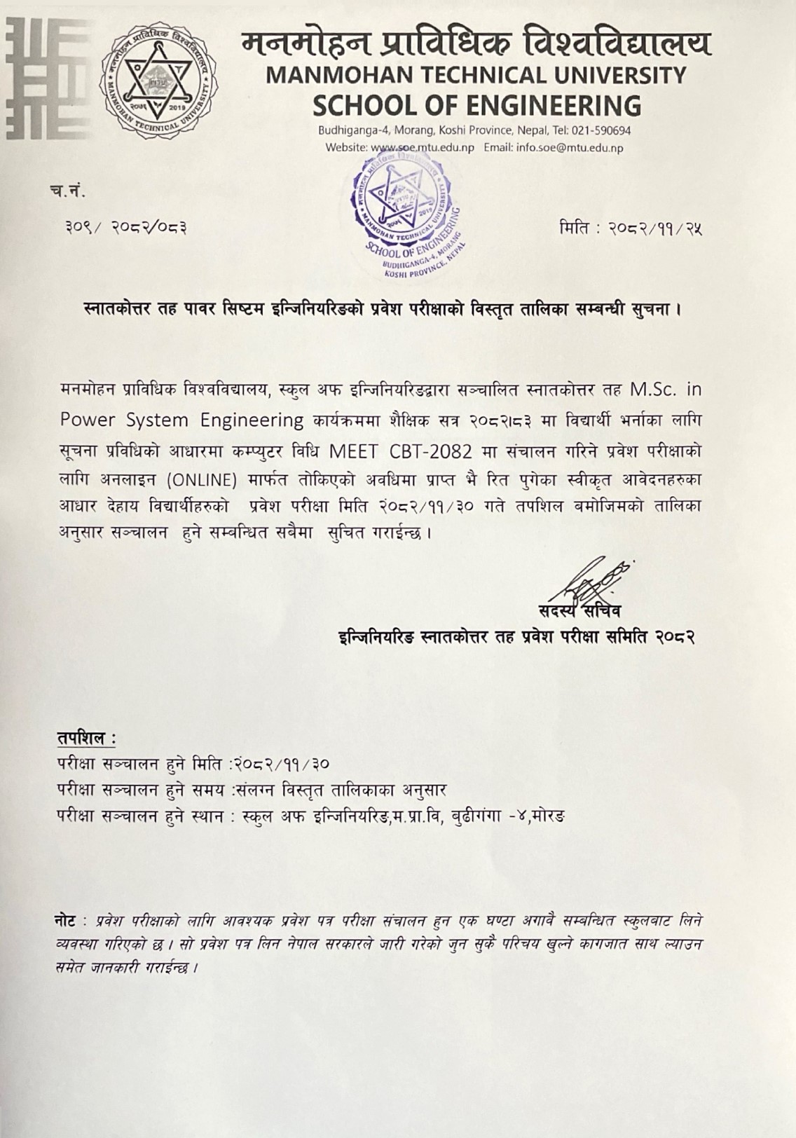 स्नातकोत्तर तह पावर सिष्टम इन्जिनियरिङको प्रवेश परीक्षाको विस्तृत तालिका सम्बन्धी सूचना ।