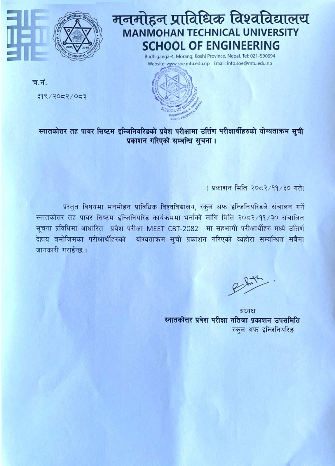 स्नातकोत्तर तह पावर सिष्टम इन्जिनियरिङको प्रवेश परीक्षामा उर्त्तिण परीक्षार्थीहरुको योग्यताक्रम सूची प्रकाशन गरिएको सम्बन्धी सूचना ।