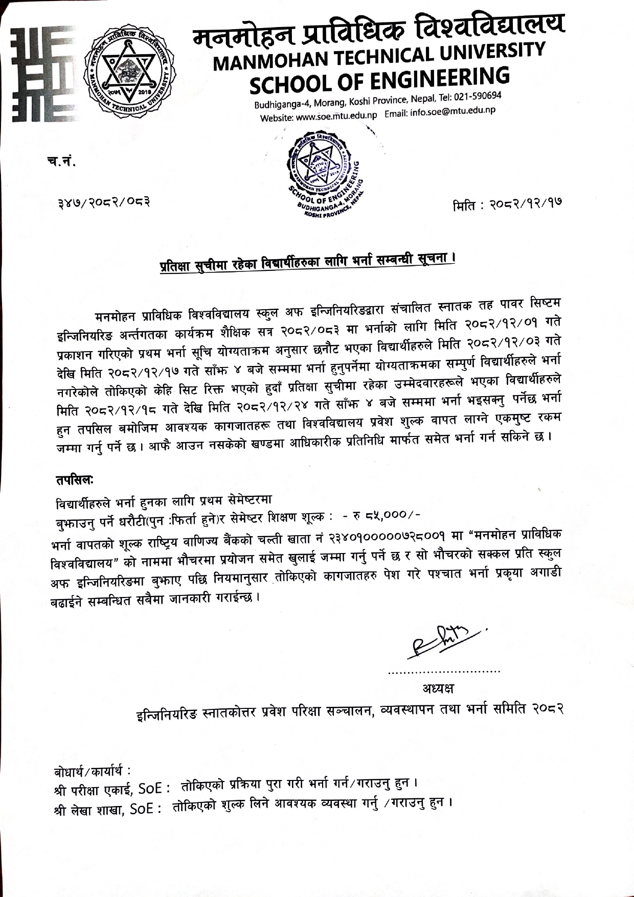 प्रतिक्षा सुचिमा रहेका विद्यार्थीहरुका लागि भर्ना सम्बन्धी सूचना ।