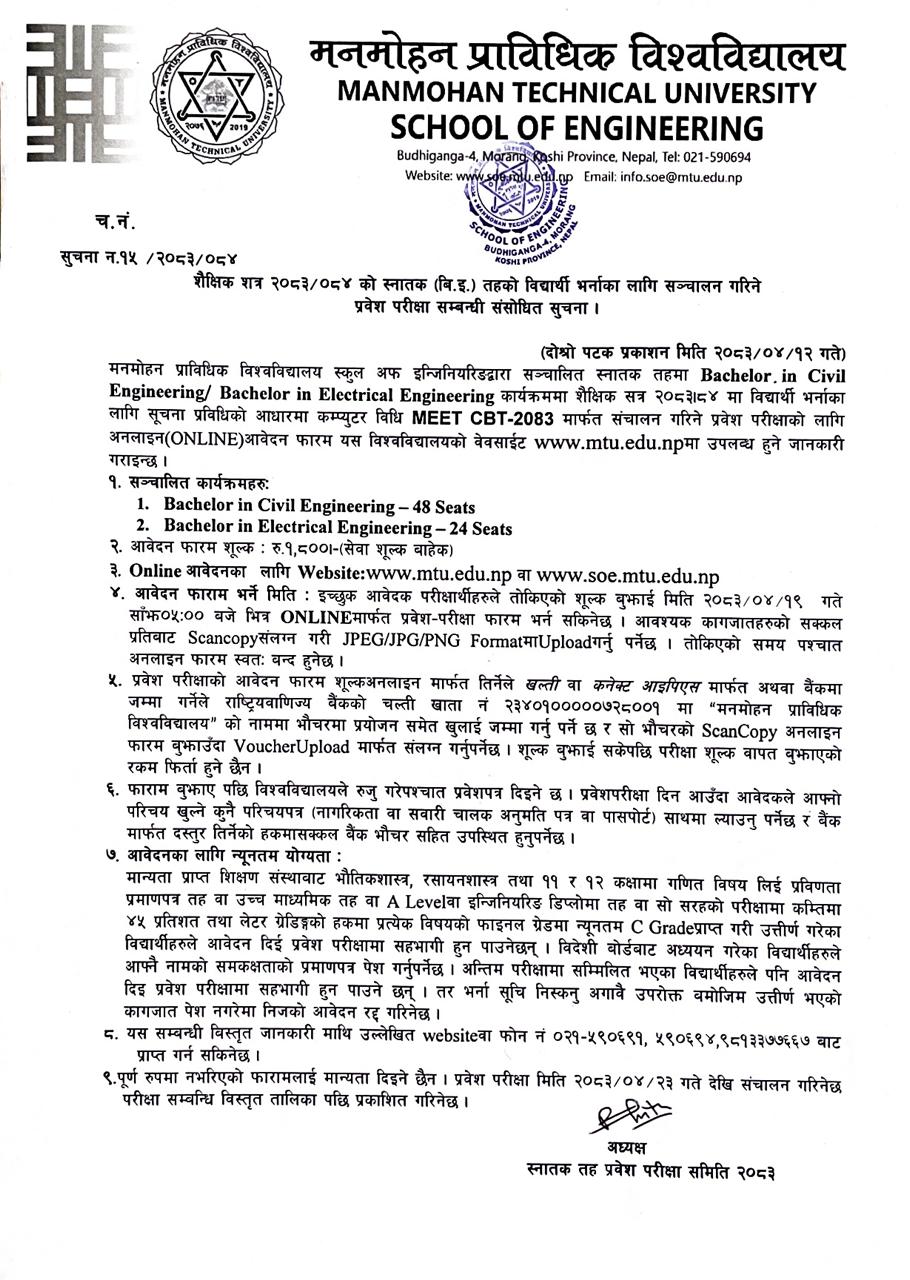 शैक्षिक सत्र २०८३/०८४ को स्नातक (बि.इ.) तहको विद्यार्थी भर्नाका लागि सञ्चालन गरिने प्रवेश परीक्षा सम्बन्धी संशोधित सूचना।
