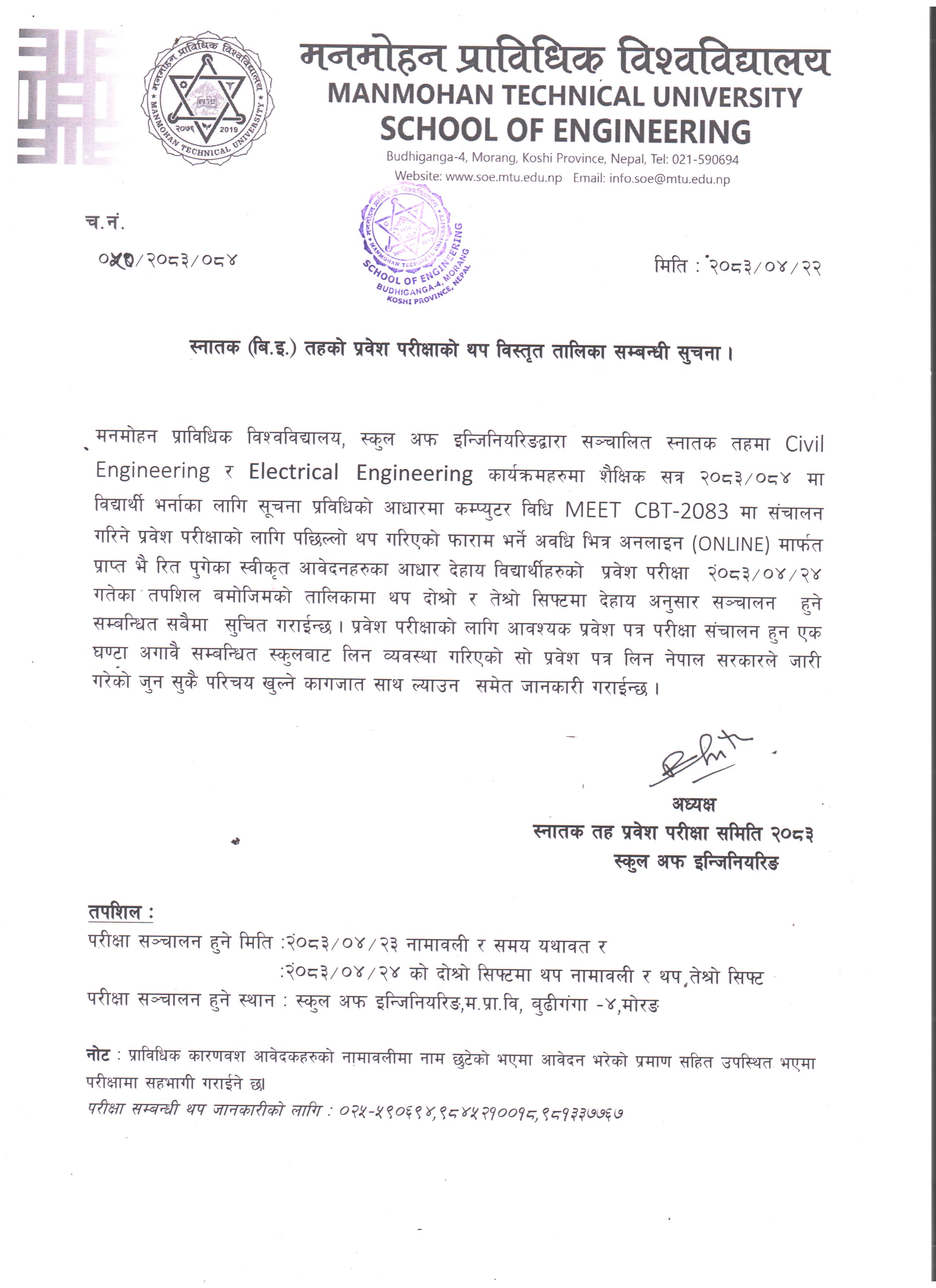 स्नातक (वि.ई.) तहको प्रवेश परीक्षाको थप विस्तृत तालिका सम्बन्धी सूचना ।