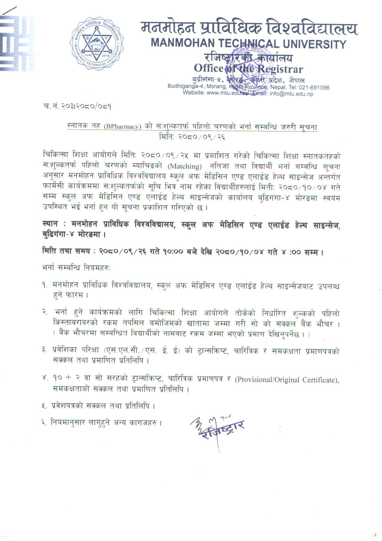 स्नातक तह (B.Pharm.) को सःशुल्क तर्फ पहिलो चरणको भर्ना सम्बन्धी सूचना