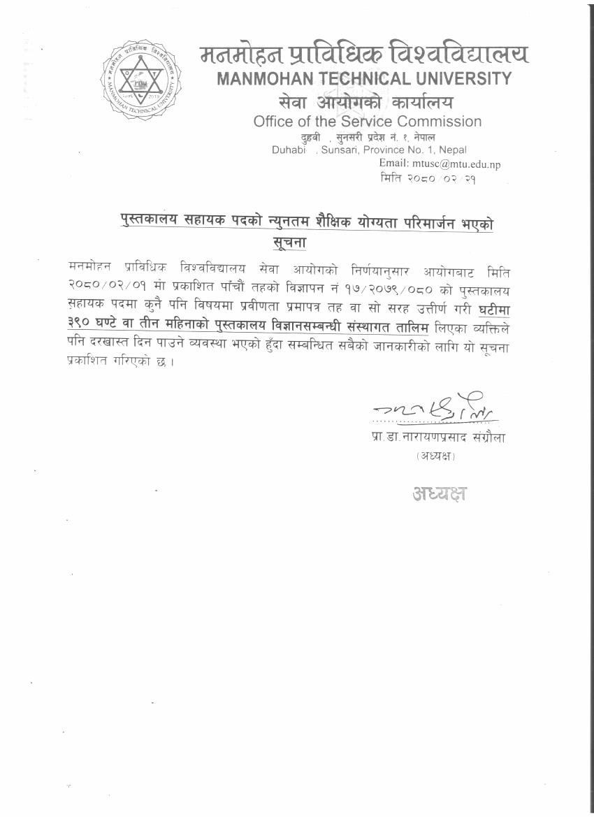 पुस्तकालय सहायक पदको न्यूनतम शैक्षिक योग्यता परिमार्जन सम्बन्धी सूचना