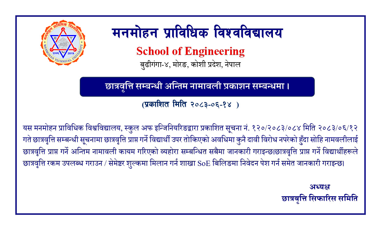 छात्रवृत्ति सम्बन्धी अन्तिम नामावली प्रकाशन सम्बन्धमा।